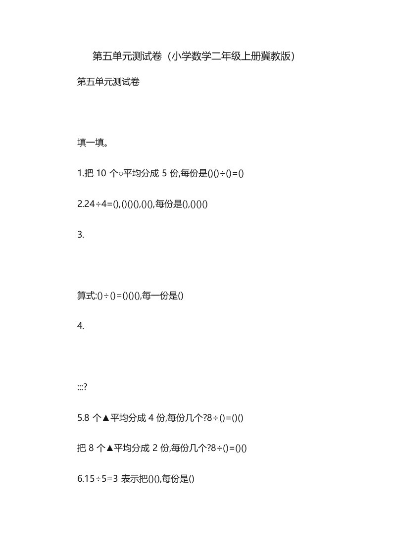 第五单元测试卷(小学数学二年级上册冀教版)