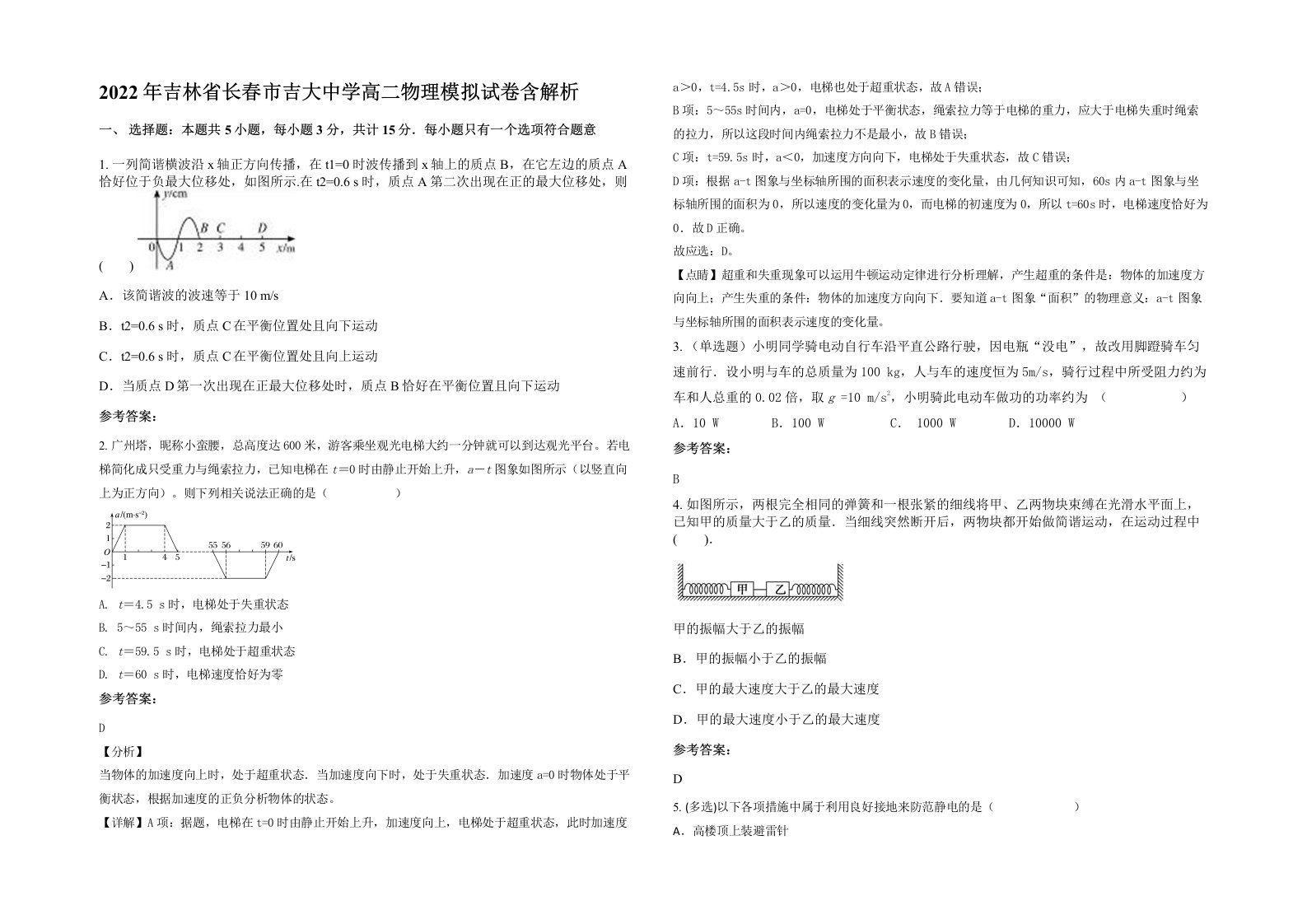 2022年吉林省长春市吉大中学高二物理模拟试卷含解析