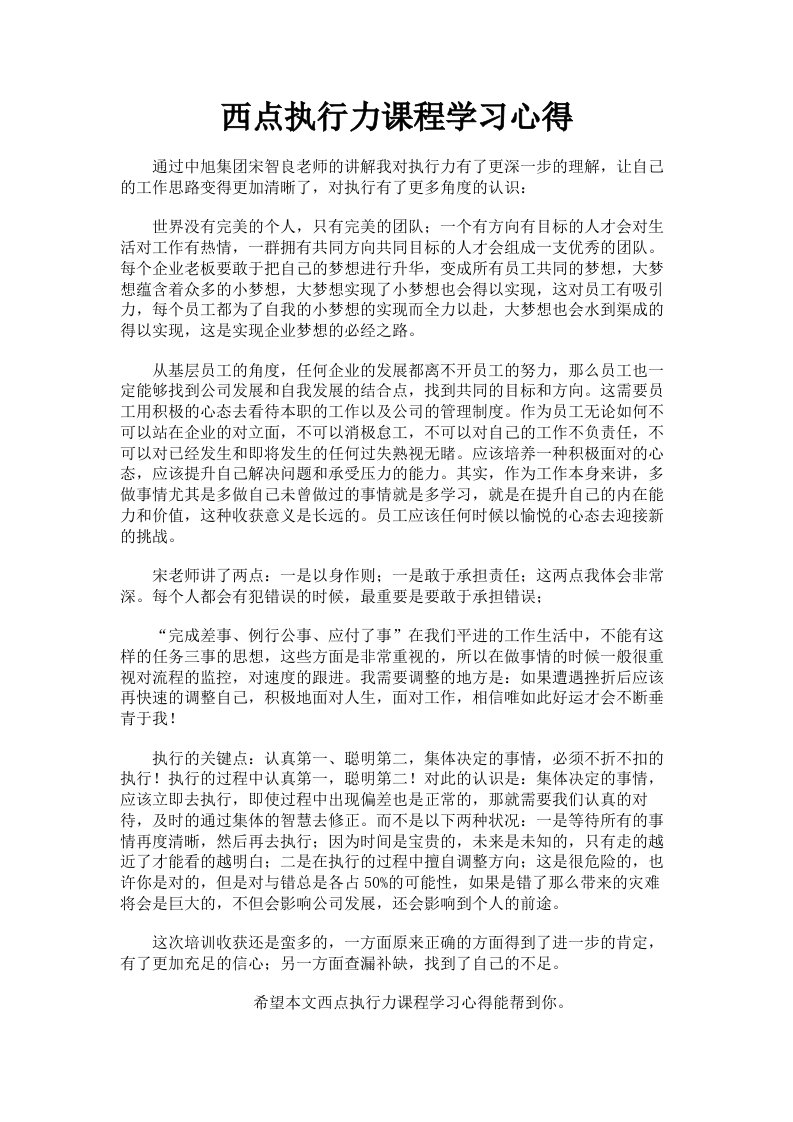 西点执行力课程学习心得