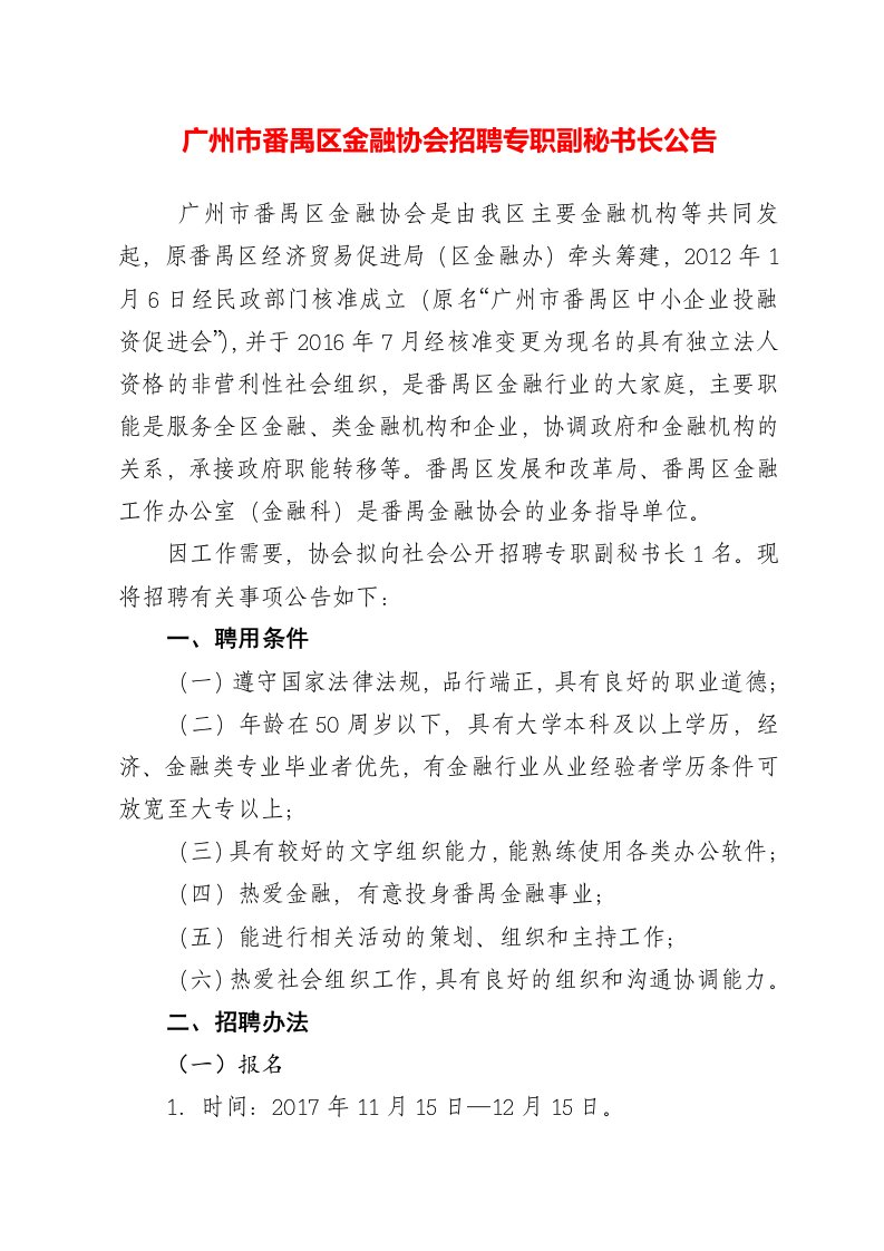 广州市番禺区金融协会招聘专职副秘书长公告