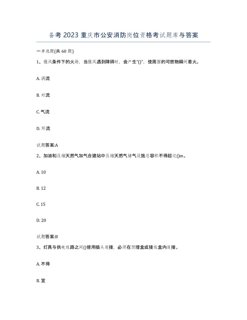 备考2023重庆市公安消防岗位资格考试题库与答案