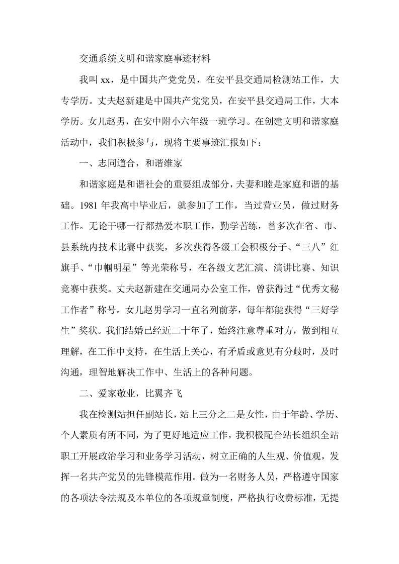 交通系统文明和谐家庭事迹材料