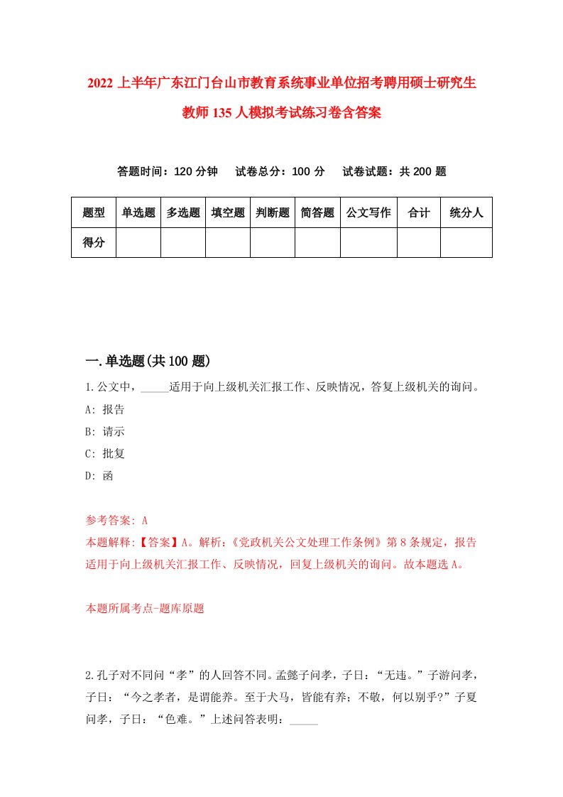 2022上半年广东江门台山市教育系统事业单位招考聘用硕士研究生教师135人模拟考试练习卷含答案第4版