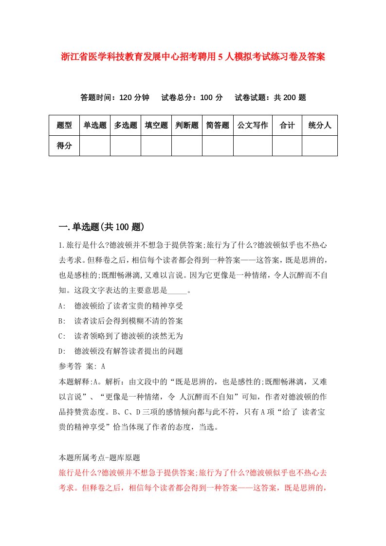 浙江省医学科技教育发展中心招考聘用5人模拟考试练习卷及答案第9版