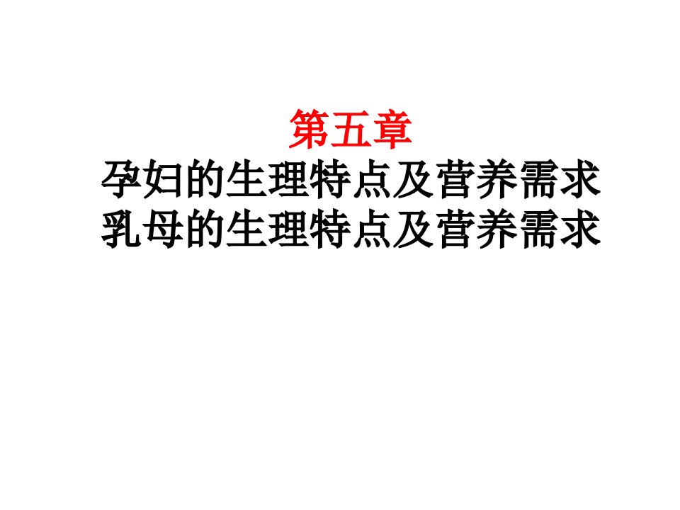 孕妇及乳母的生理特点及营养需求