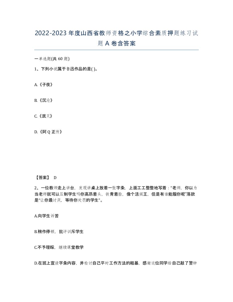 2022-2023年度山西省教师资格之小学综合素质押题练习试题A卷含答案