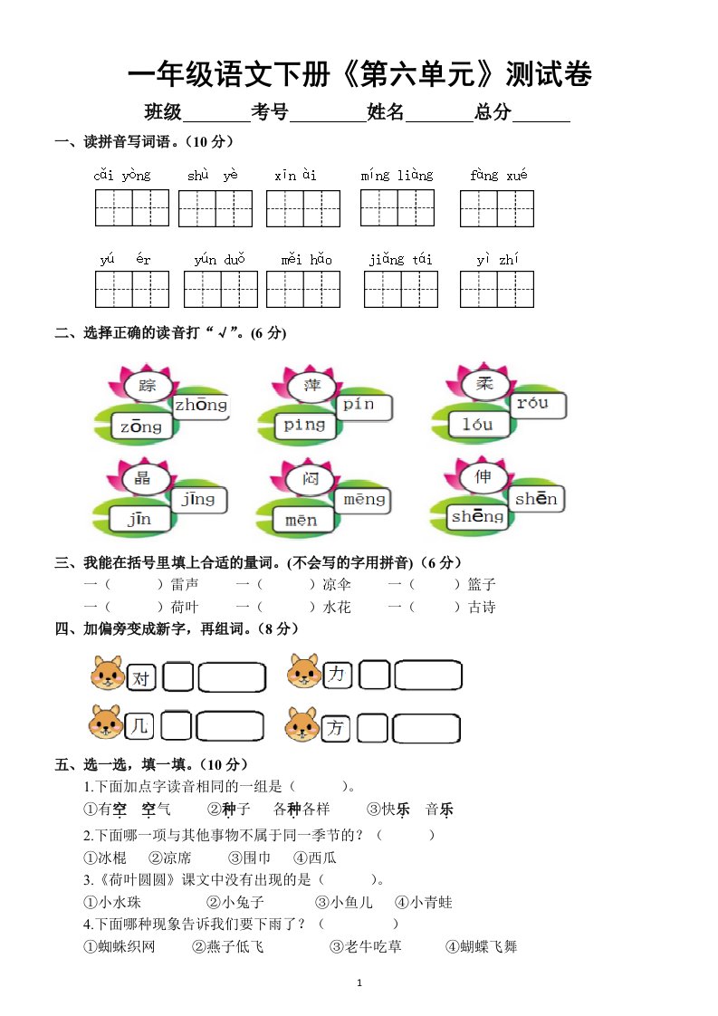 小学语文部编版一年级下册《第六单元》测试卷及答案