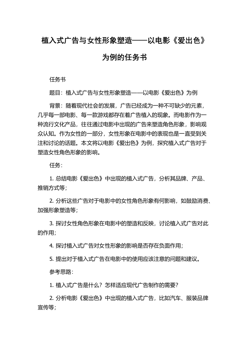 植入式广告与女性形象塑造——以电影《爱出色》为例的任务书