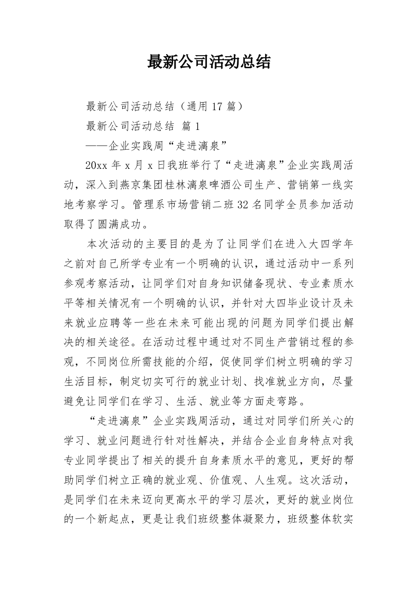 最新公司活动总结