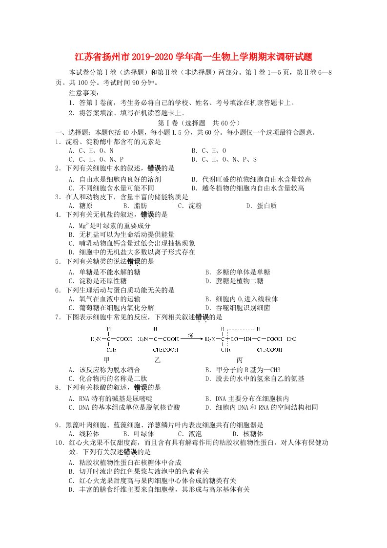 江苏省扬州市2019-2020学年高一生物上学期期末调研试题