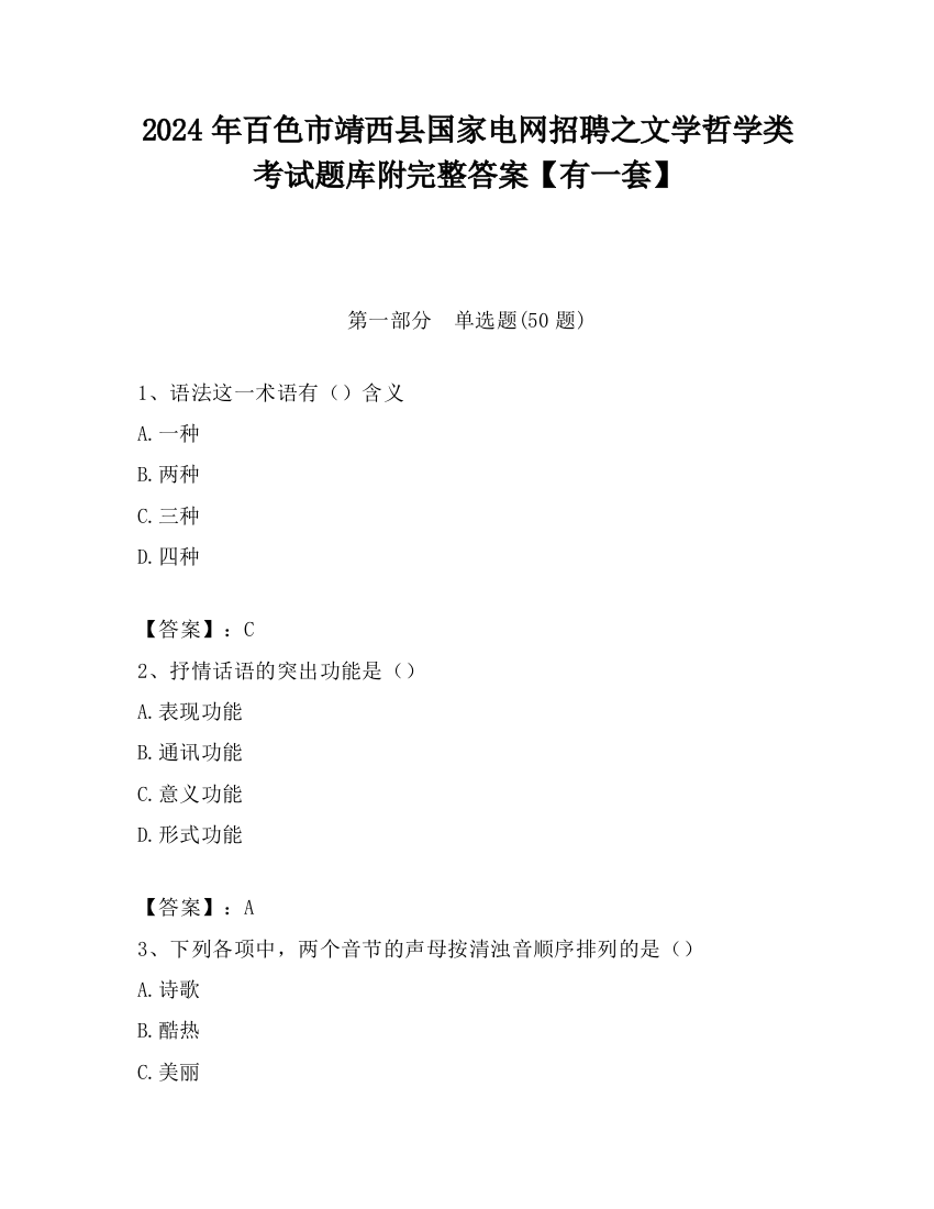 2024年百色市靖西县国家电网招聘之文学哲学类考试题库附完整答案【有一套】