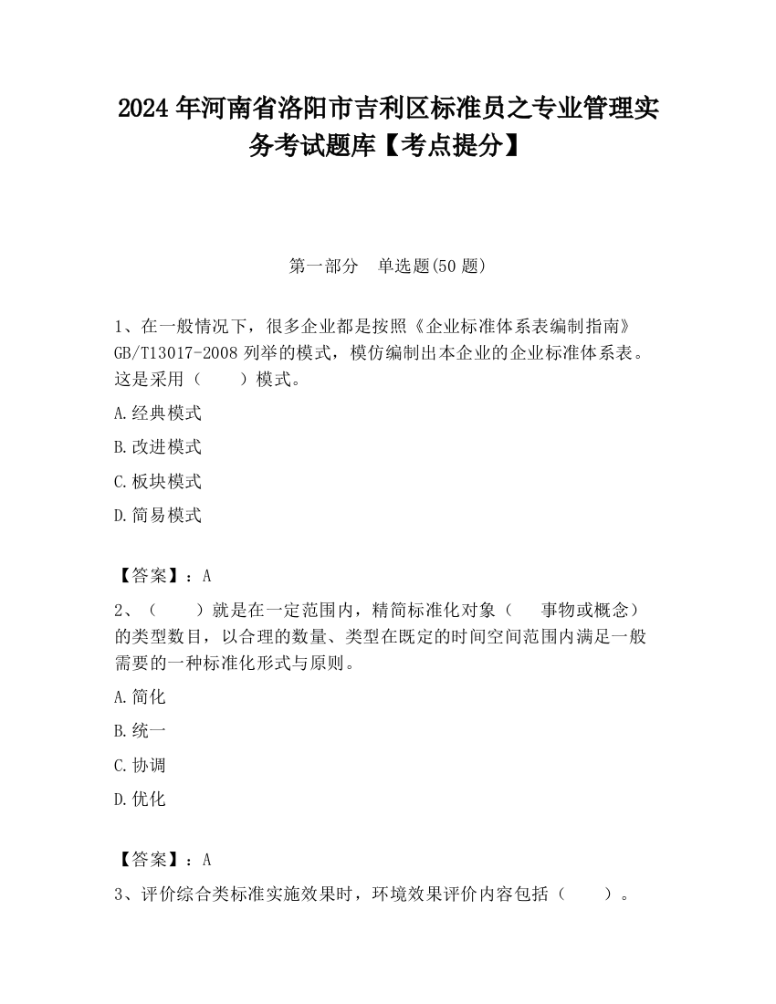 2024年河南省洛阳市吉利区标准员之专业管理实务考试题库【考点提分】