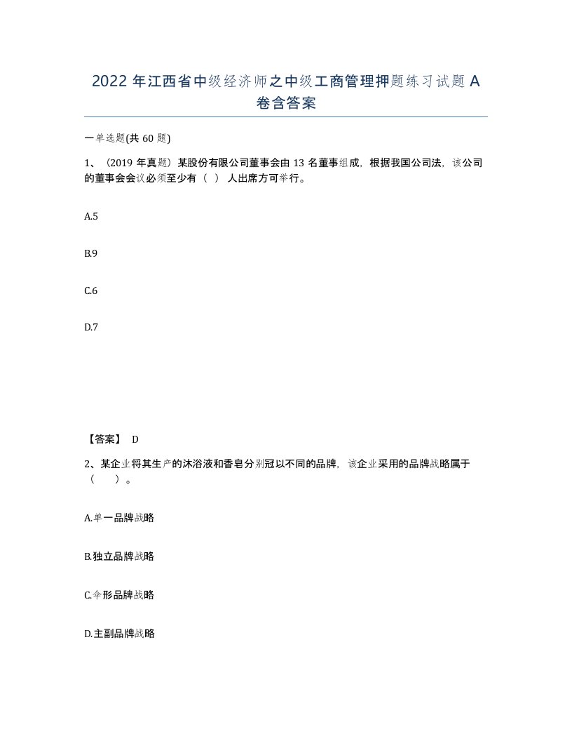 2022年江西省中级经济师之中级工商管理押题练习试题A卷含答案