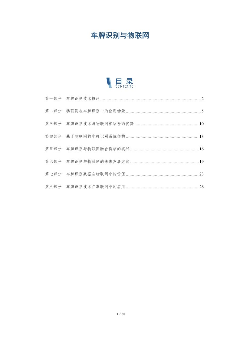 车牌识别与物联网