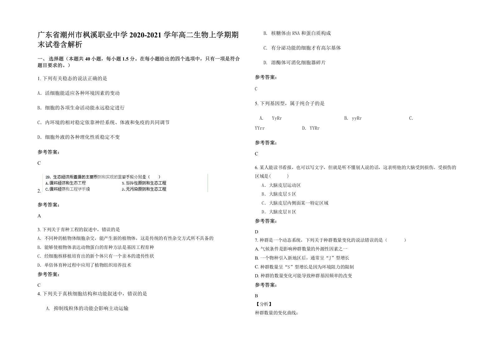 广东省潮州市枫溪职业中学2020-2021学年高二生物上学期期末试卷含解析