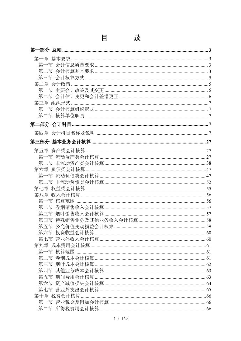 烟草商业企业会计核算管理制度