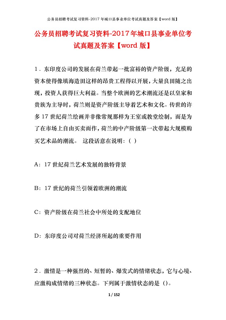 公务员招聘考试复习资料-2017年城口县事业单位考试真题及答案word版