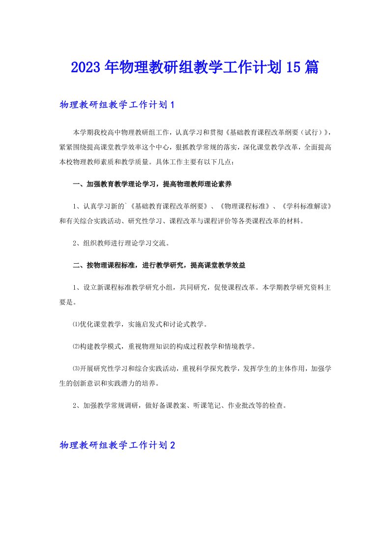 2023年物理教研组教学工作计划15篇