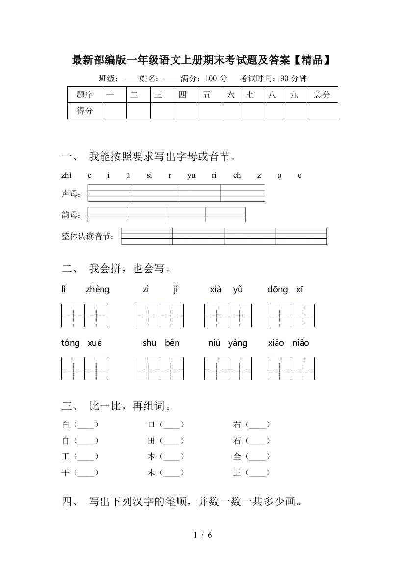 最新部编版一年级语文上册期末考试题及答案【精品】