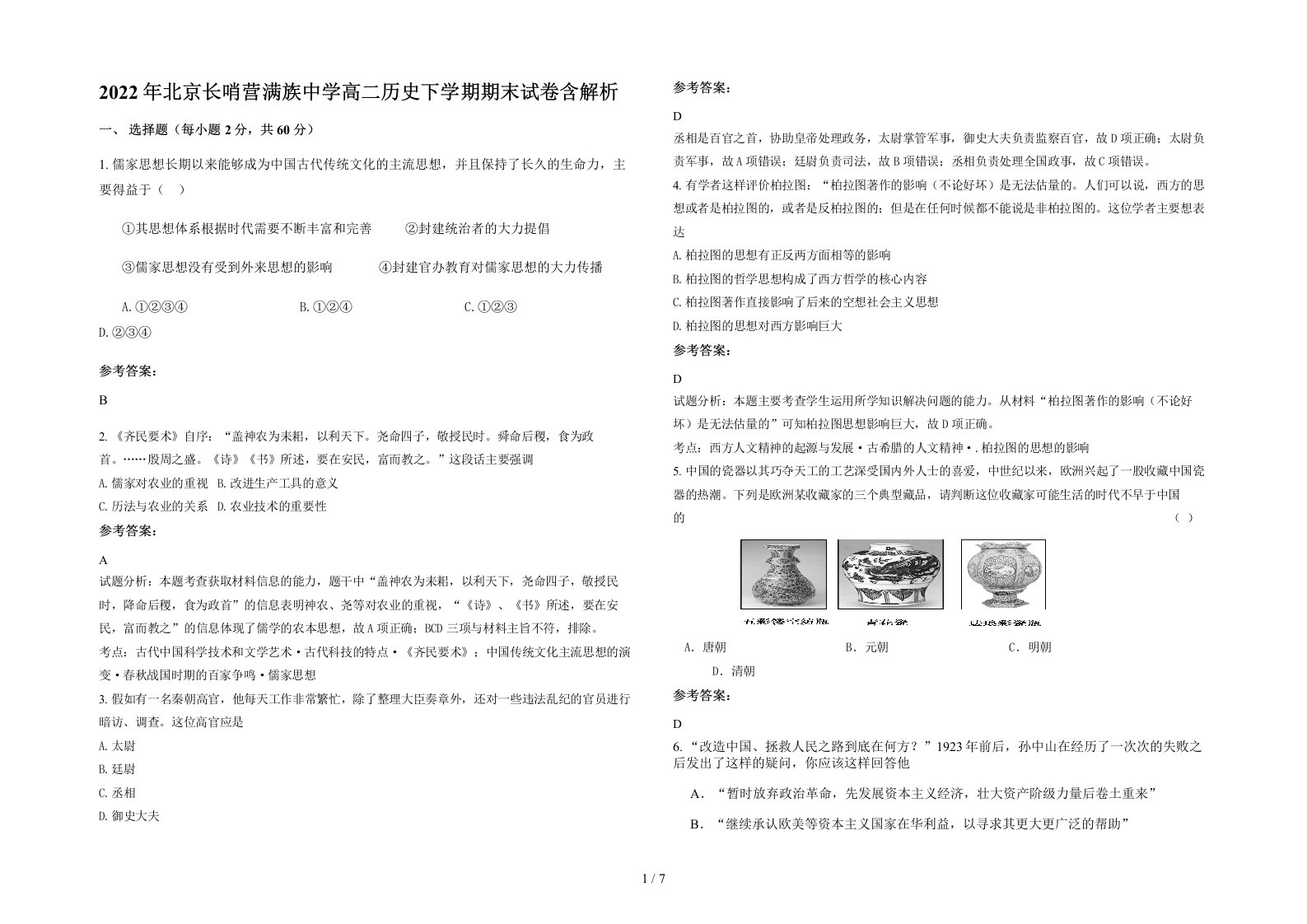 2022年北京长哨营满族中学高二历史下学期期末试卷含解析