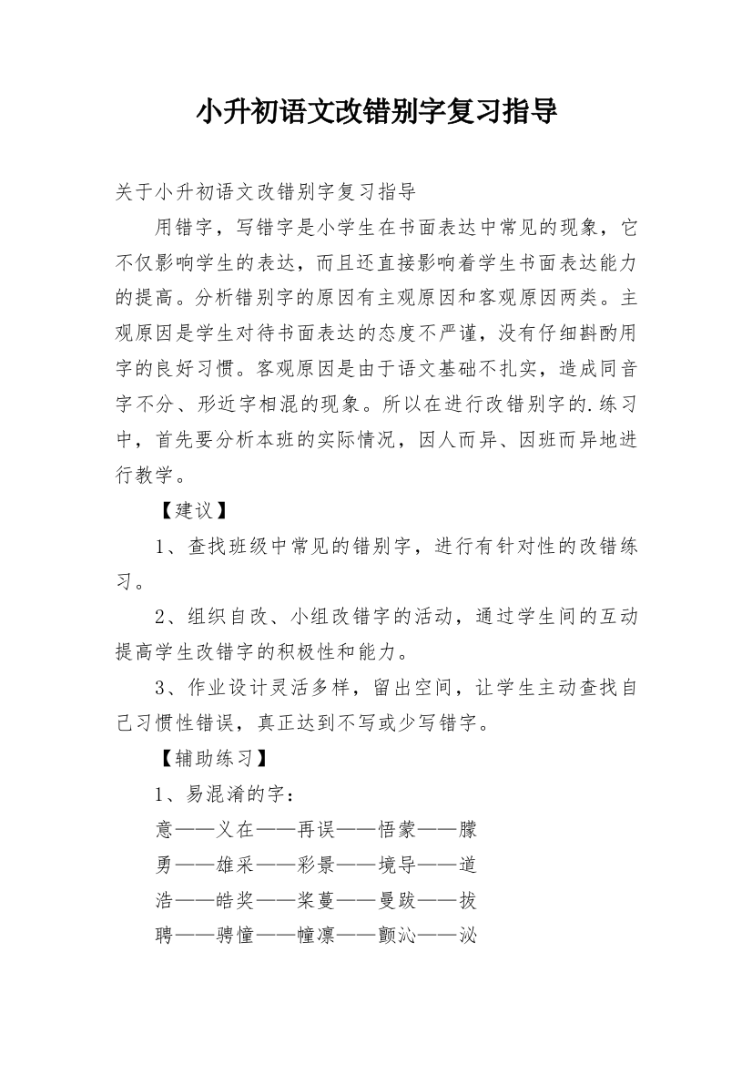 小升初语文改错别字复习指导