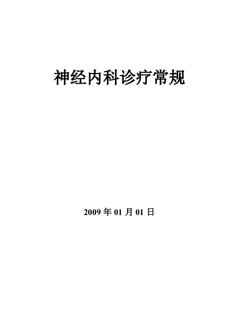 神经内科疾病诊疗常规-协和医院