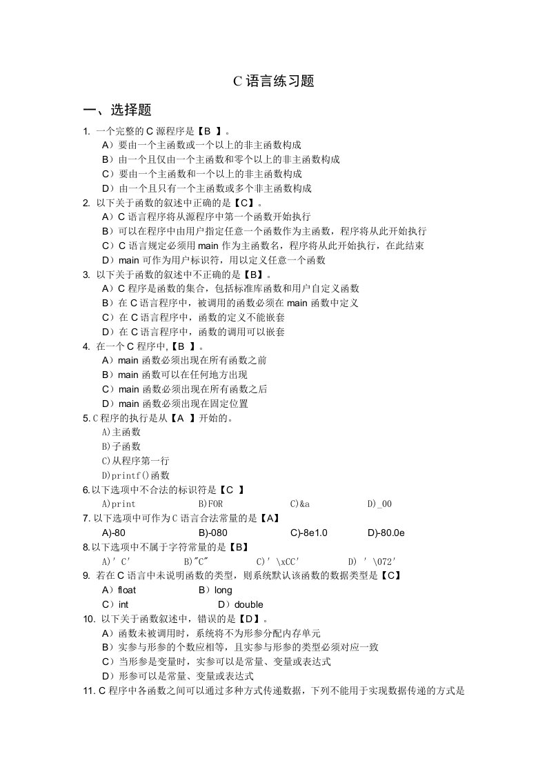 C语言综合习题及答案