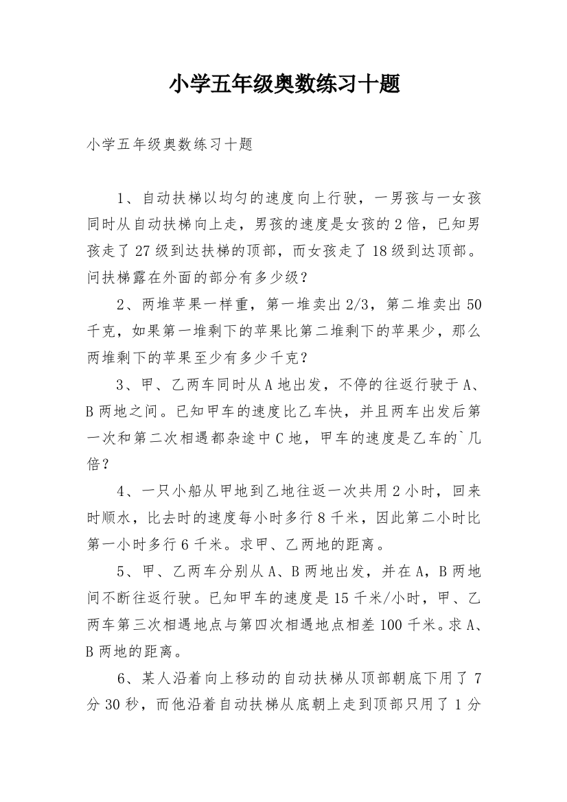 小学五年级奥数练习十题