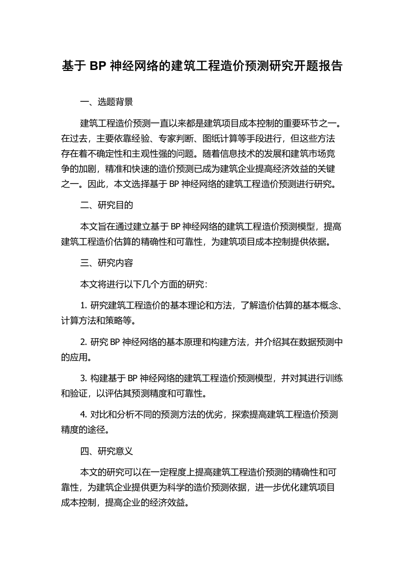 基于BP神经网络的建筑工程造价预测研究开题报告