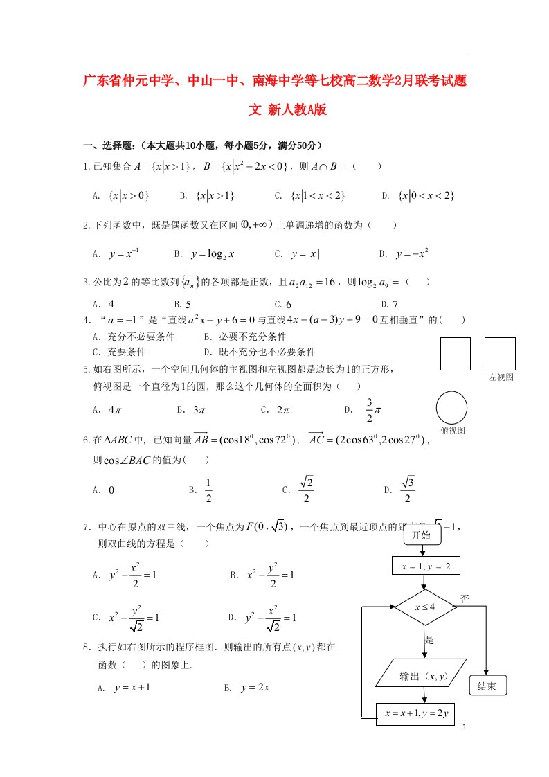 广东省仲元中学、中山一中、南海中学等七校高二数学2月联考试题