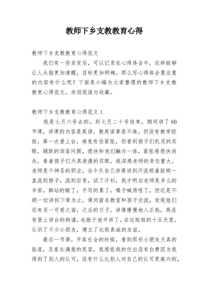 教师下乡支教教育心得