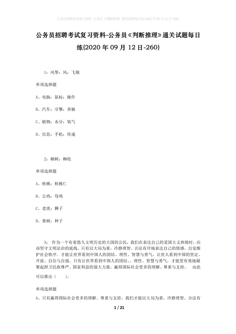 公务员招聘考试复习资料-公务员判断推理通关试题每日练2020年09月12日-260