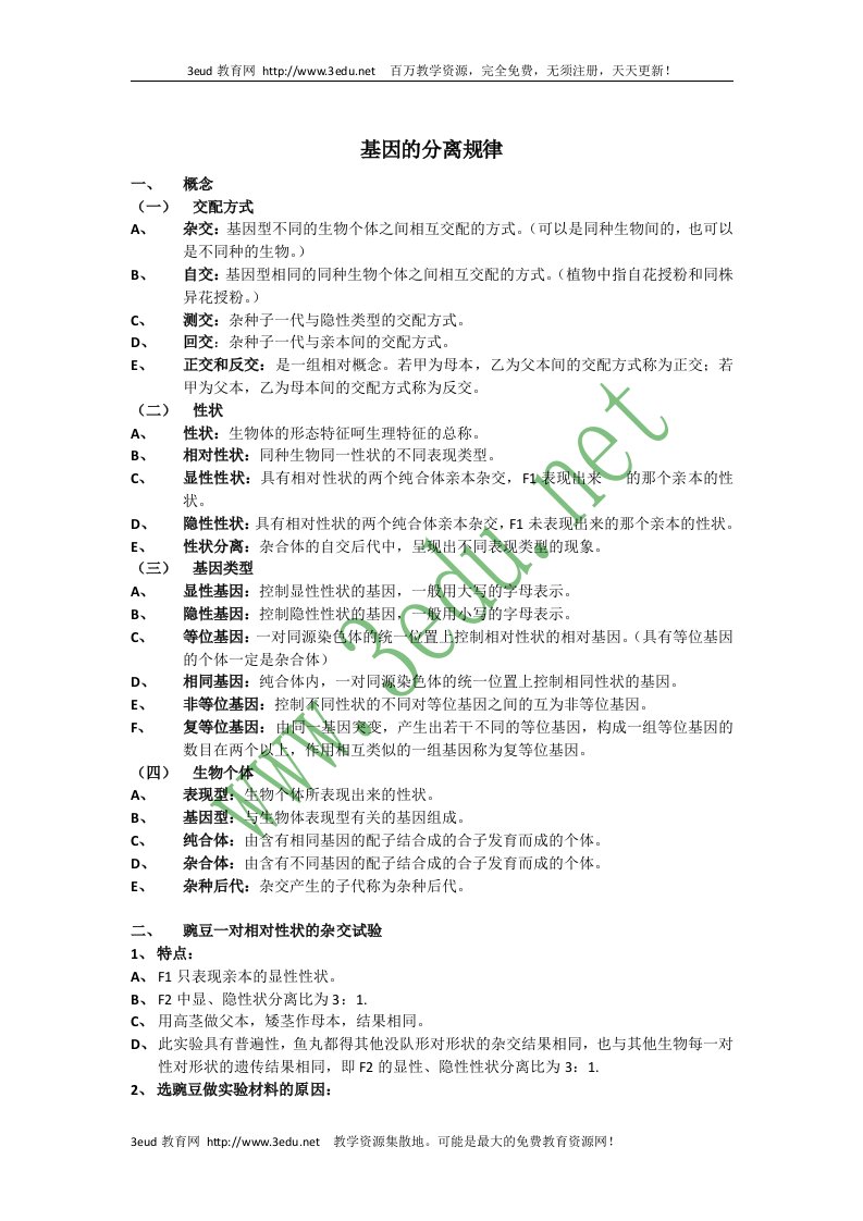 高一生物基因的分离规律复习