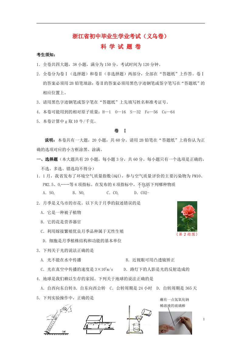 浙江省义乌市中考科学真题试题（含答案）