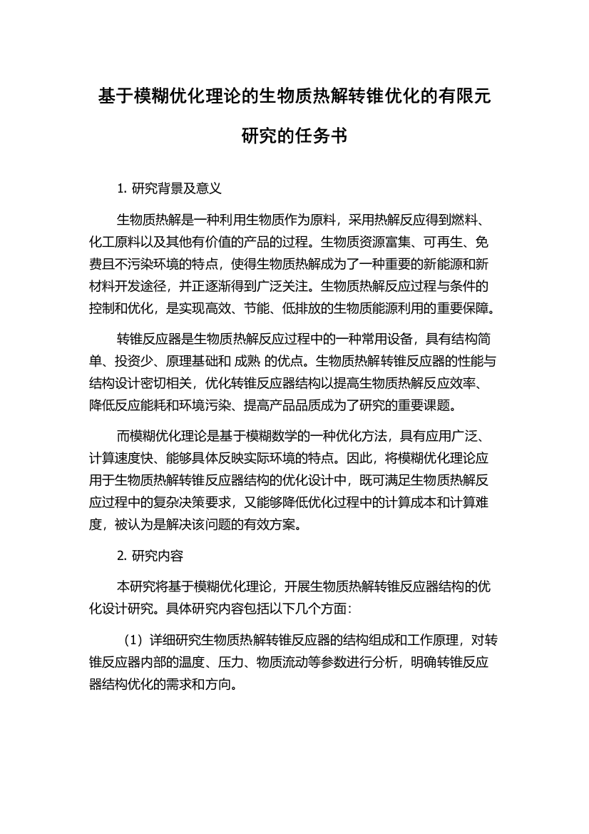 基于模糊优化理论的生物质热解转锥优化的有限元研究的任务书