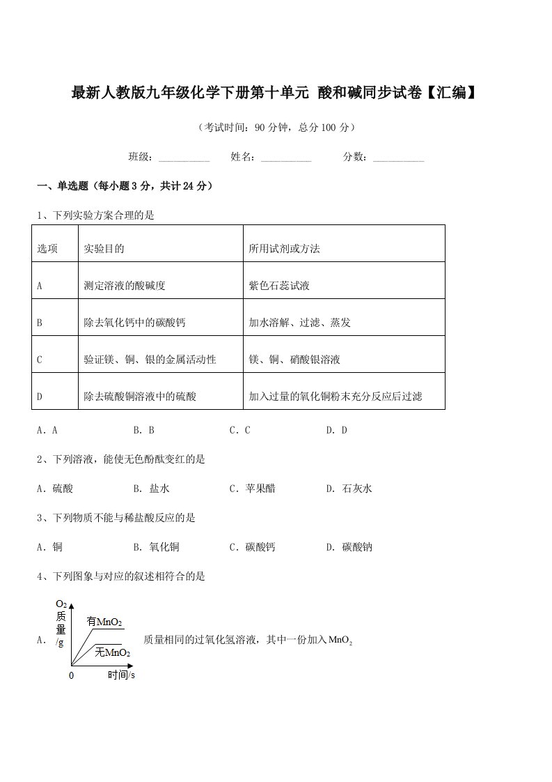 2019-2020年度最新人教版九年级化学下册第十单元-酸和碱同步试卷【汇编】