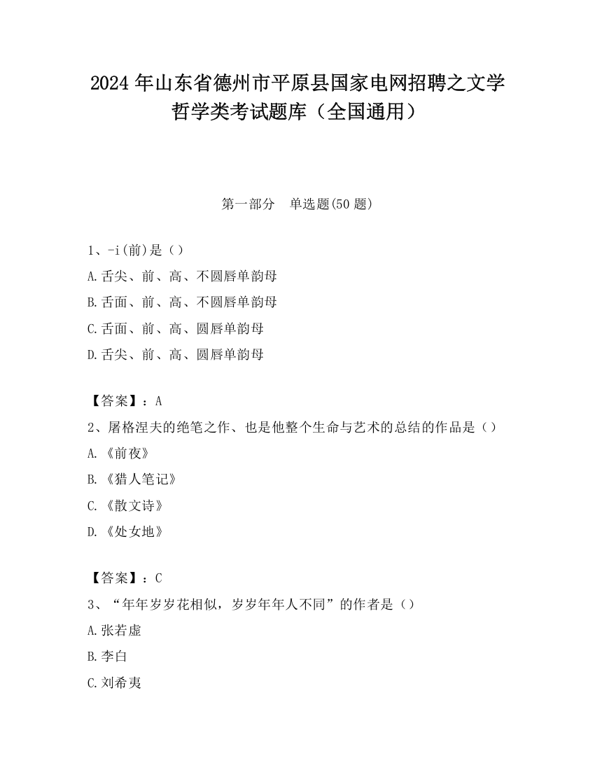 2024年山东省德州市平原县国家电网招聘之文学哲学类考试题库（全国通用）