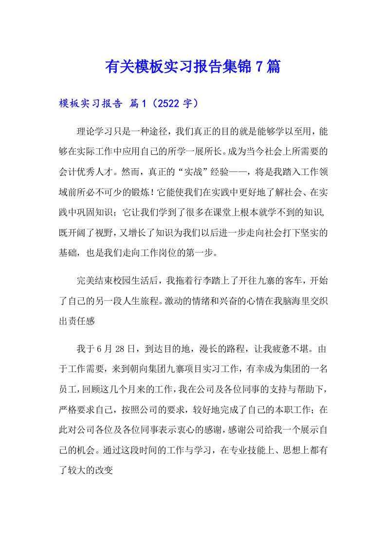 有关模板实习报告集锦7篇