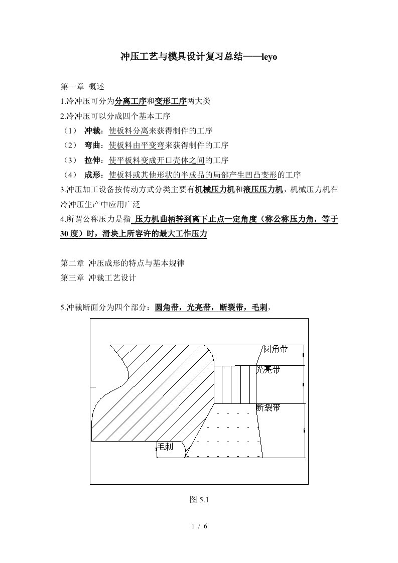 冲压工艺与模具设计复习总结