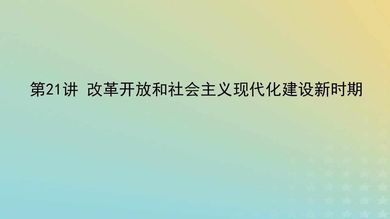 2023届新教材高考历史全程一轮复习版块二中国近现代史第六单元中华文明的再铸与复兴__现代中国时期第21讲改革开放和社会主义现代化建设新时期课件