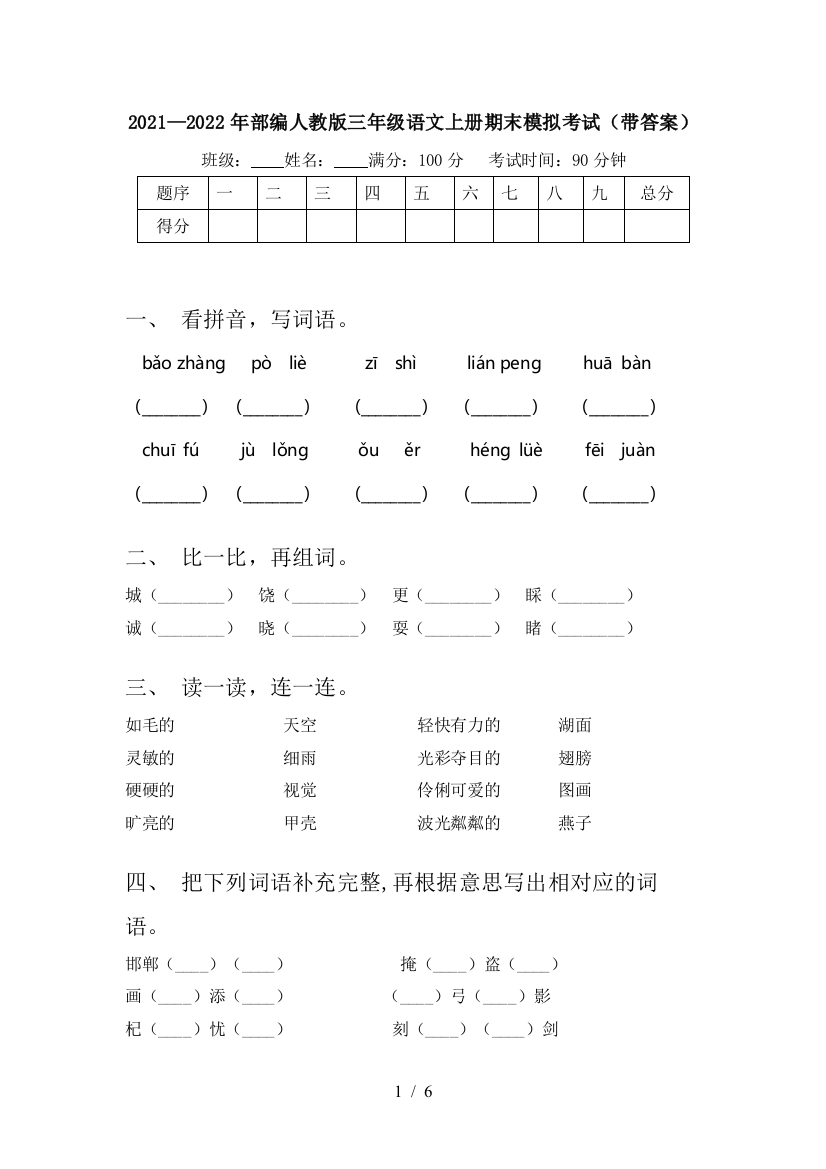 2021—2022年部编人教版三年级语文上册期末模拟考试(带答案)