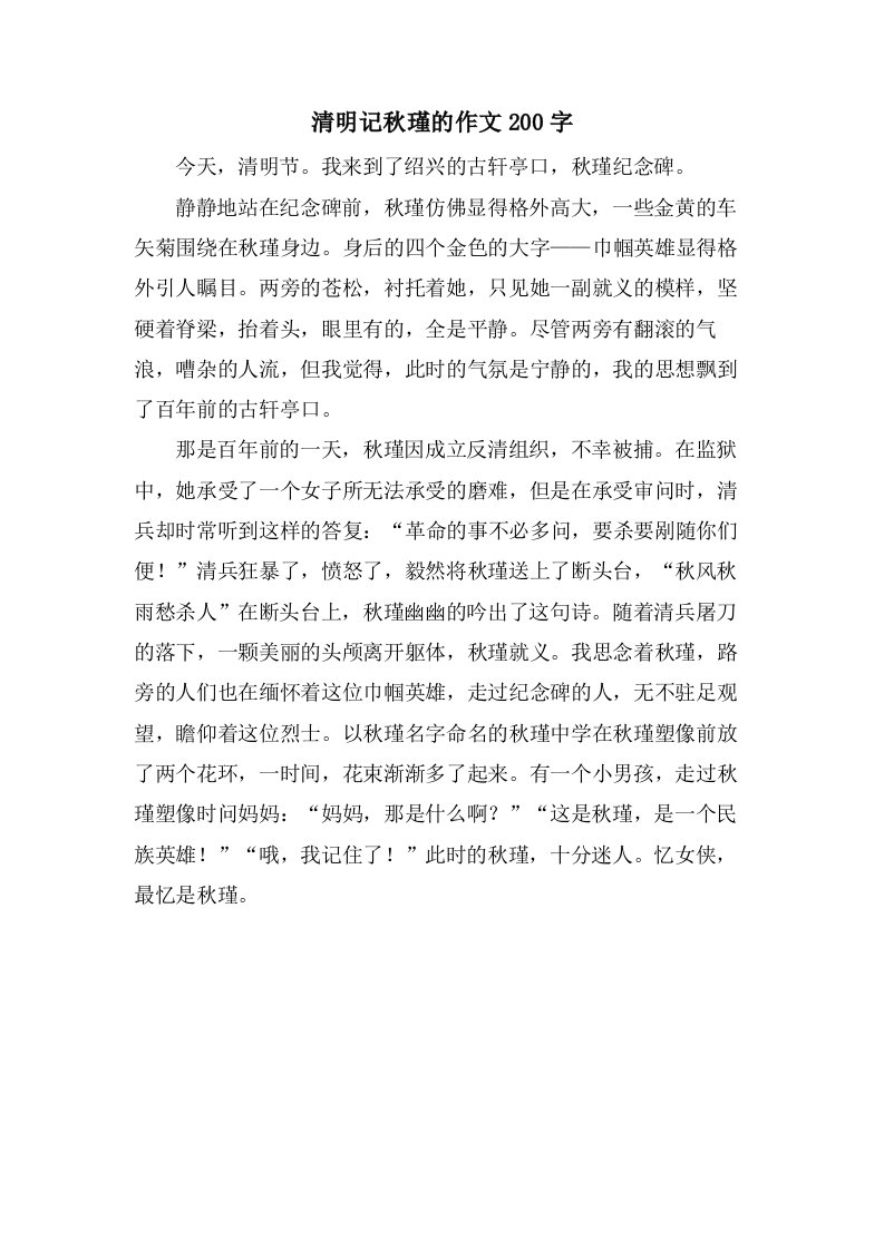 清明记秋瑾的作文200字