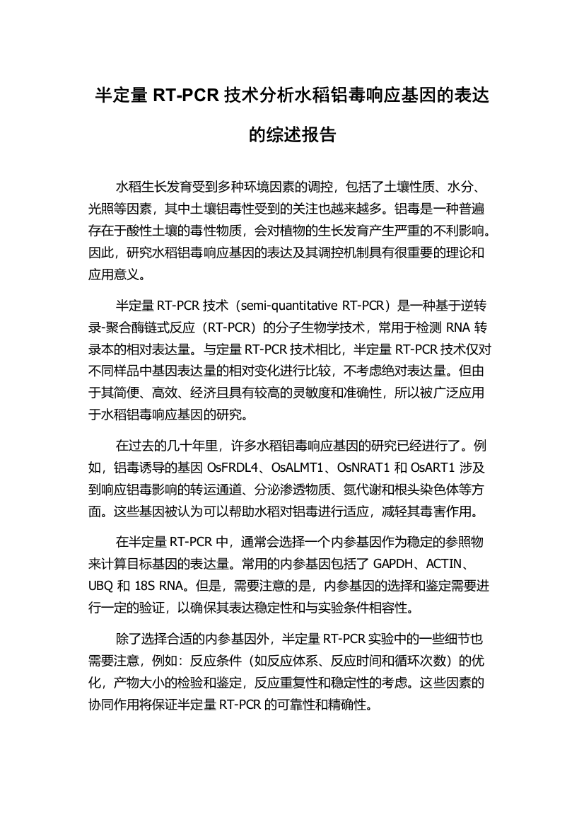 半定量RT-PCR技术分析水稻铝毒响应基因的表达的综述报告