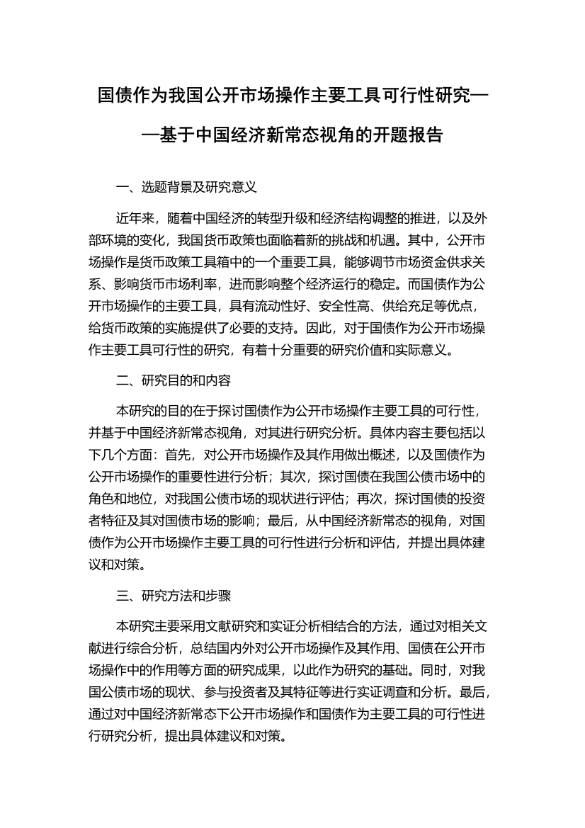 国债作为我国公开市场操作主要工具可行性研究——基于中国经济新常态视角的开题报告