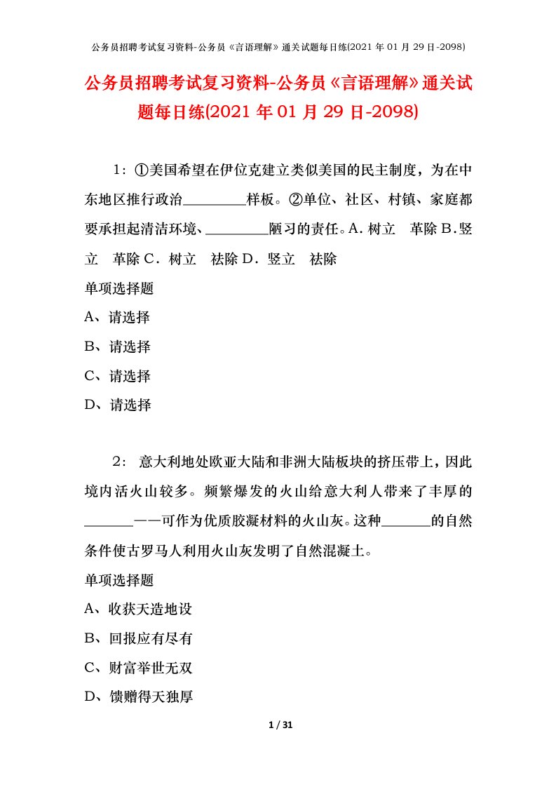 公务员招聘考试复习资料-公务员言语理解通关试题每日练2021年01月29日-2098