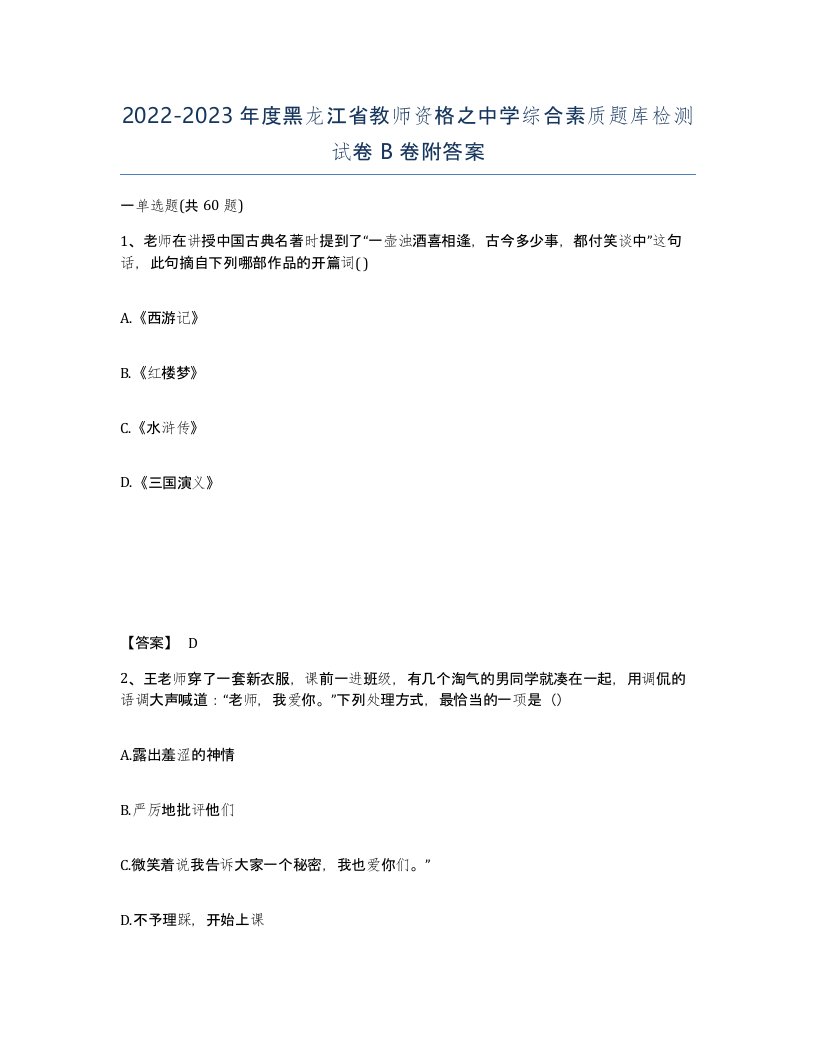 2022-2023年度黑龙江省教师资格之中学综合素质题库检测试卷B卷附答案