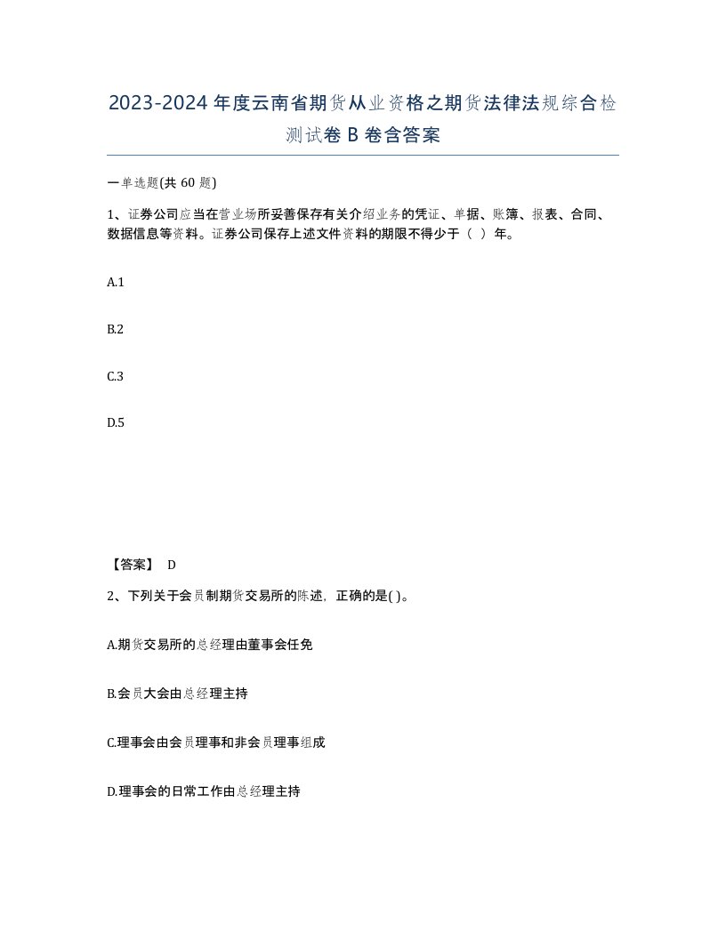 2023-2024年度云南省期货从业资格之期货法律法规综合检测试卷B卷含答案