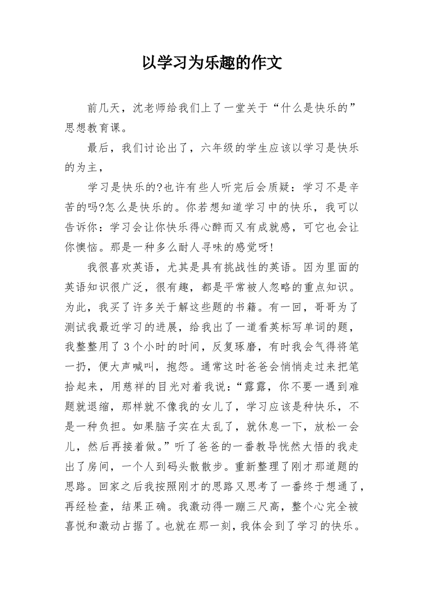 以学习为乐趣的作文