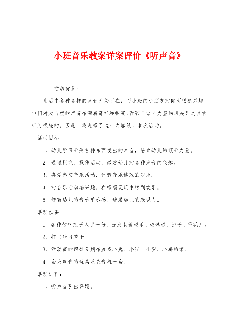 小班音乐教案详案评价听声音