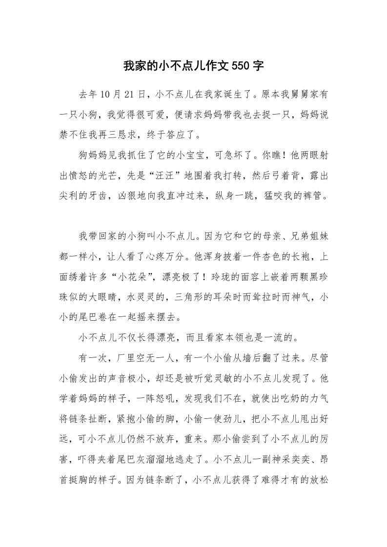 我家的小不点儿作文550字